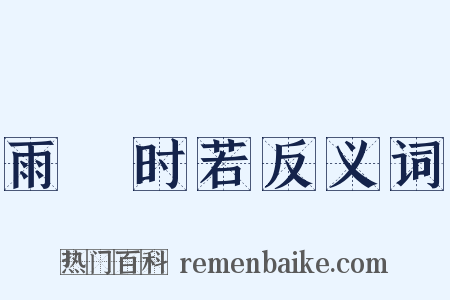 雨旸时若反义词是什么意思的图片